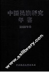 中国民族研究年鉴  2008卷