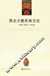 西北少数民族文化