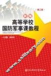 新编高等学校国防军事课教程  第3版