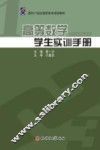 高等数学学生实训手册