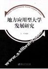 地方应用型大学发展研究
