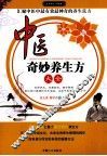 中医奇妙养生方大全