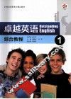 卓越英语  综合教程1