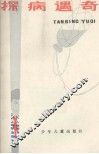 探病遇奇