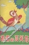 骄傲的百灵鸟  寓言故事集
