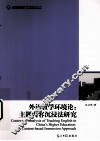 外语教学环境论  主题内容沉浸法研究