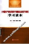 《中国共产党党员领导干部廉洁从政若干准则》学习读本