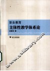 职业教育主体性教学体系论