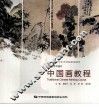 中国画教程