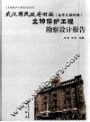 武汉国民政府旧址（南洋大楼附楼）文物保护工程勘察设计报告