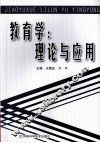教育学  理论与应用