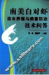 南美白对虾淡水养殖与病害防治技术问答