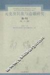 元史及民族与边疆研究集刊  第22辑