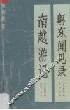 粤东闻见录  南越游记