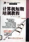 计算机应用能力基础培训教材  计算机短期培训教程  全新修订版