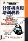 计算机应用能力基础培训教材  计算机应用培训教程  全新修订版