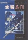 水粉入门