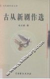 古从新剧作选