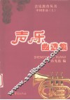 声乐曲选集  中国作品  上