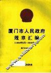 厦门市人民政府规章汇编  1994年3月-2002年5月