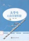 大学生心身保健教程