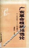 广东革命根据地选论（1927-1937）