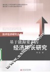 基于能源要素的经济增长研究