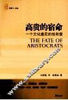 高贵的宿命  一个文化遗民的怕和爱