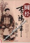 圆经  李鸿章为人秘诀