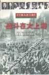 战斗在大上海