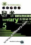秘书国家职业资格培训教程  五级秘书·国家职业资格五级