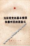 为实现党的基本纲领和最终目的而奋斗