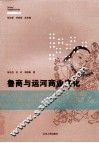 鲁商与运河商业文化