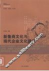 新鲁商文化与现代企业文化建设
