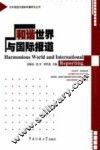 和谐世界与国际报道