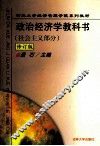 政治经济学教科书  社会主义部分  修订版