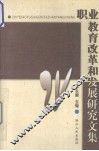 职业教育改革和发展研究文集