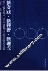 新实践·新视野·新理念  浙江省教育厅机关2007优秀调研报告集