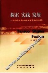 探索·实践·发展  纪念宁波市纪检机关恢复重建30周年