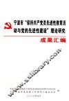 宁波市“保持共产党先进性教育活动与党的先进性建设”理论研究成果汇编
