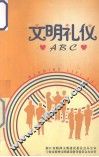 文明礼仪ABC