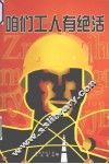 咱们工人有绝活
