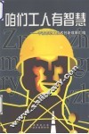 咱们工人有智慧  宁波市职工技术创新成果汇编