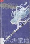 欧洲童话
