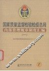 国家质量监督检验检疫总局内部管理规章制度汇编  1