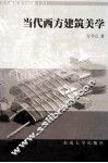当代西方建筑美学