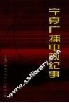 宁夏广播电视纪事  1934-2000
