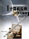 计算机应用学习指导