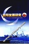 贵阳发展研究  贵阳市2003年度社科规划课题研究成果选编