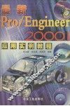 最新Pro/Engineer 2000i应用实例教程